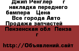 Джип Ренглер 2007г накладка переднего бампера › Цена ­ 5 500 - Все города Авто » Продажа запчастей   . Пензенская обл.,Пенза г.